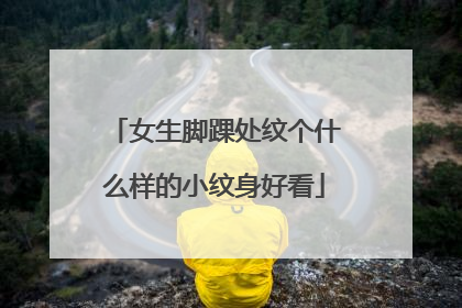 女生脚踝处纹个什么样的小纹身好看