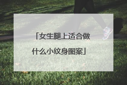 女生腿上适合做什么小纹身图案