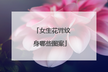 女生花臂纹身哪些图案