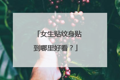 女生贴纹身贴到哪里好看？