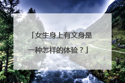 女生身上有文身是一种怎样的体验？