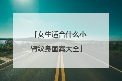 女生适合什么小臂纹身图案大全