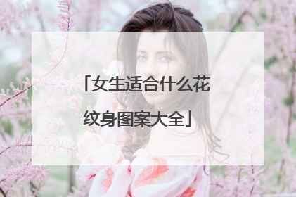 女生适合什么花纹身图案大全