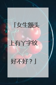 女生额头上有丫字纹好不好？