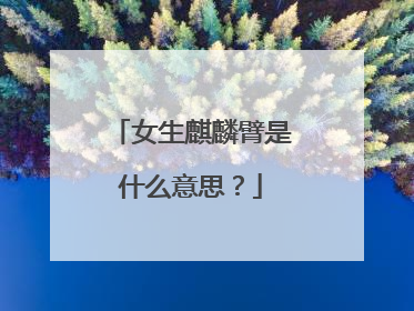 女生麒麟臂是什么意思?