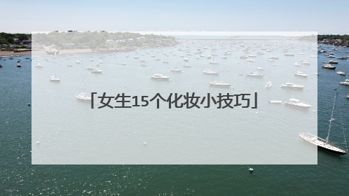 女生15个化妆小技巧