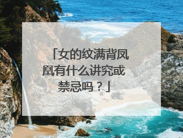 女的纹满背凤凰有什么讲究或禁忌吗?