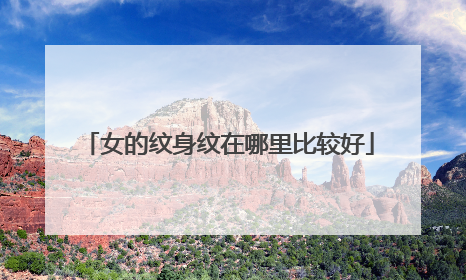 女的纹身纹在哪里比较好
