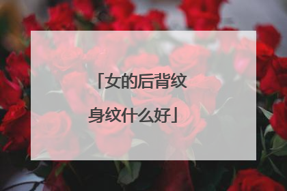 女的后背纹身纹什么好