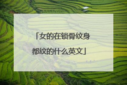 女的在锁骨纹身都纹的什么英文