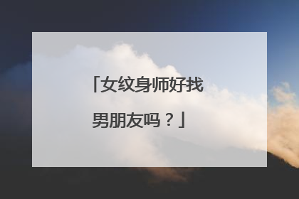 女纹身师好找男朋友吗?