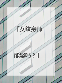 女纹身师能娶吗？