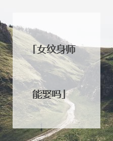 女纹身师能娶吗