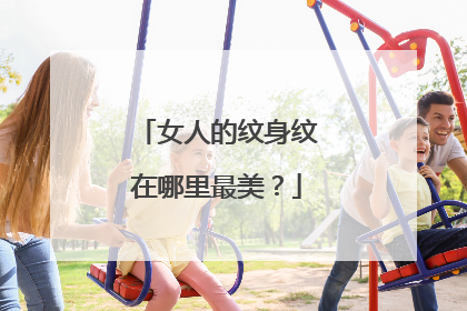 女人的纹身纹在哪里最美？