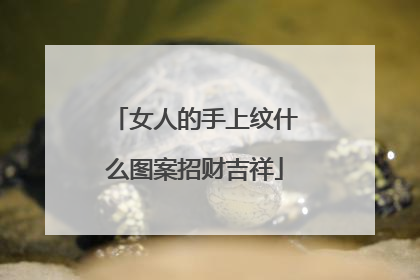 女人的手上纹什么图案招财吉祥