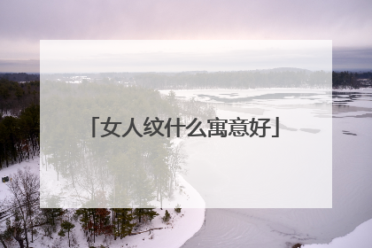女人纹什么寓意好