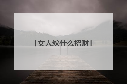 女人纹什么招财