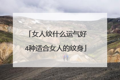 女人纹什么运气好 4种适合女人的纹身