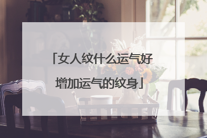 女人纹什么运气好 增加运气的纹身