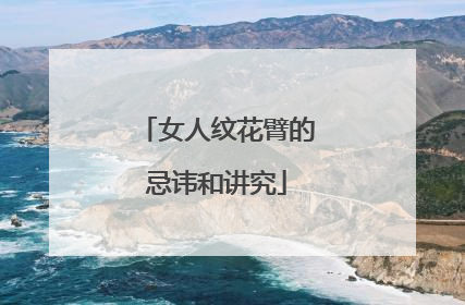 女人纹花臂的忌讳和讲究