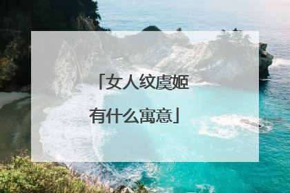 女人纹虞姬有什么寓意