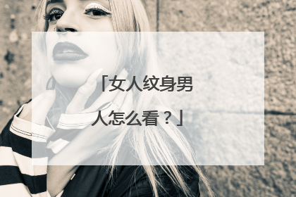 女人纹身男人怎么看？