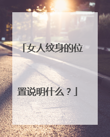 女人纹身的位置说明什么？
