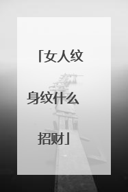 女人纹身纹什么招财