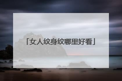 女人纹身纹哪里好看