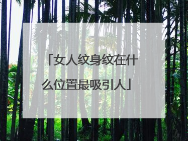 女人纹身纹在什么位置最吸引人