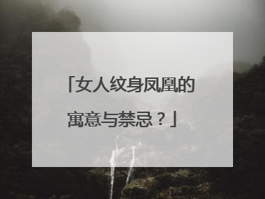 女人纹身凤凰的寓意与禁忌？