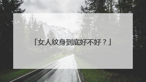 女人纹身到底好不好？