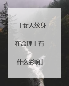 女人纹身在命理上有什么影响