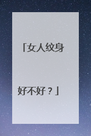 女人纹身好不好？