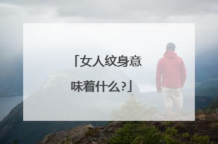 女人纹身意味着什么?