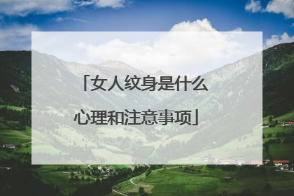 女人纹身是什么心理和注意事项