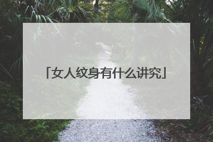 女人纹身有什么讲究