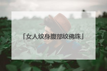 女人纹身腹部纹佛珠