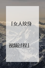 女人纹身视频过程