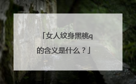 女人纹身黑桃q的含义是什么？