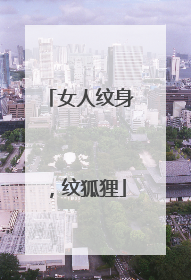 女人纹身，纹狐狸