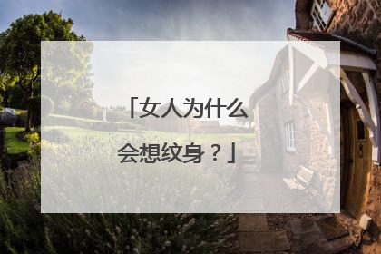 女人为什么会想纹身？