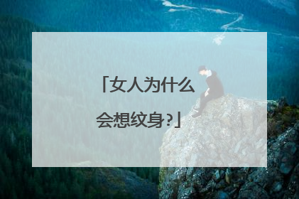 女人为什么会想纹身?