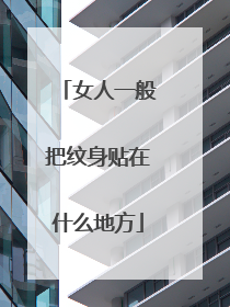 女人一般把纹身贴在什么地方