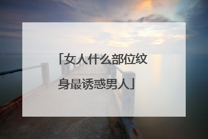 女人什么部位纹身最诱惑男人