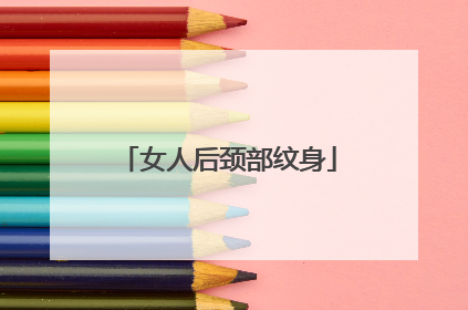 女人后颈部纹身