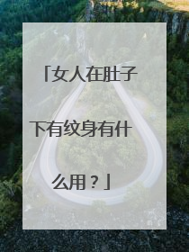 女人在肚子下有纹身有什么用？