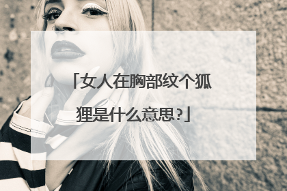 女人在胸部纹个狐狸是什么意思?