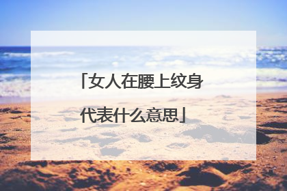 女人在腰上纹身代表什么意思