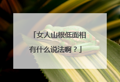 女人山根低面相有什么说法啊？